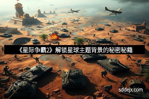 《星际争霸2》解锁星球主题背景的秘密秘籍