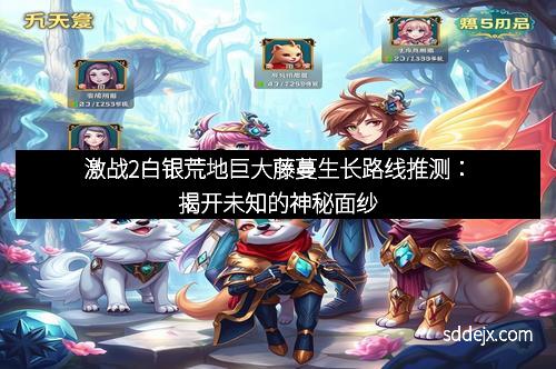激战2白银荒地巨大藤蔓生长路线推测：揭开未知的神秘面纱