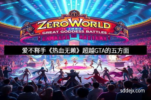 爱不释手《热血无赖》超越GTA的五方面