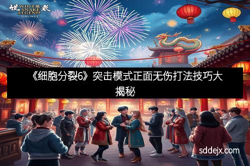 《细胞分裂6》突击模式正面无伤打法技巧大揭秘