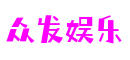众发娱乐 - 更硬核的游戏媒体推荐